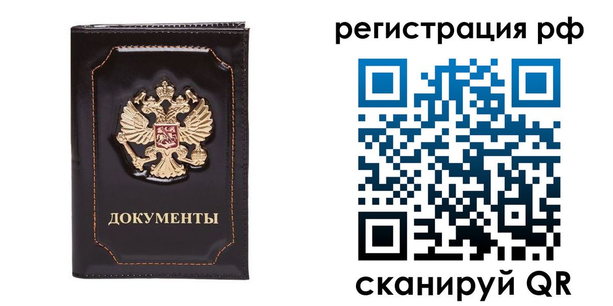 временная регистрация в Благовещенске