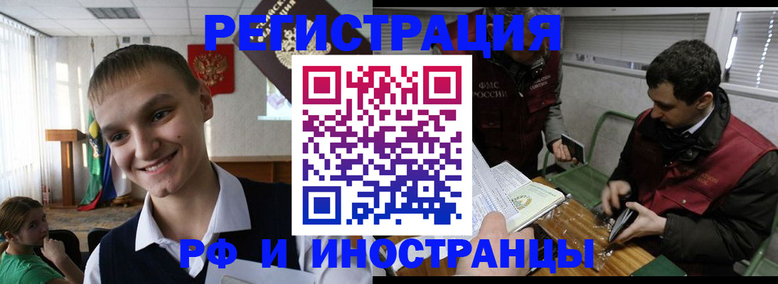 прописка для работы в Благовещенске