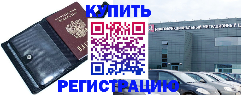 прописка штамп в Благовещенске