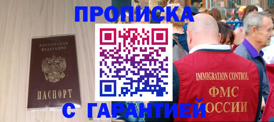 прописка 2025 в Благовещенске